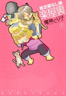 Sampul Manga Gakuyaura: Binbou Himanashi-hen