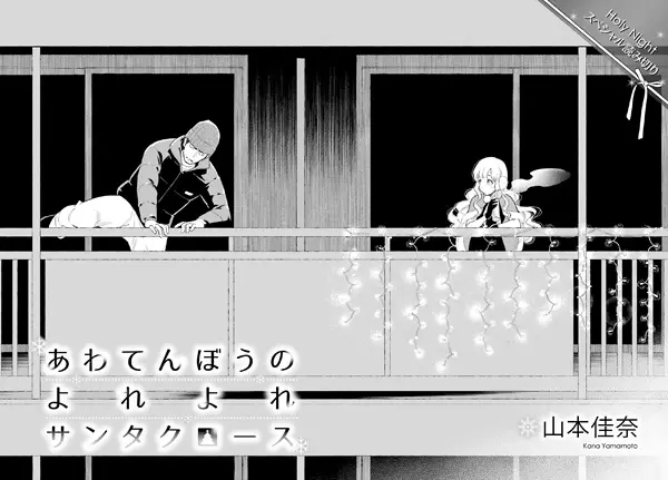 Gambar Cover Manga Awatenbou no Yoreyore Santa Claus