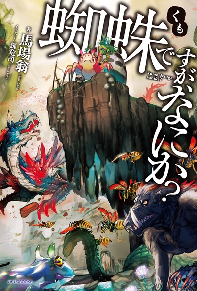 Manga cover Kumo desu ga, Nani ka?