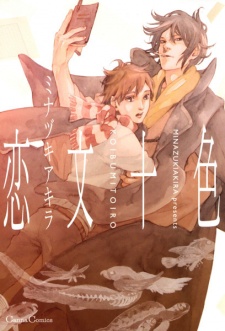 Sampul Manga Koibumi Toiro