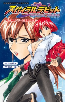 Sampul Manga Spiral Debt: Shiritsu Tantei Ally no Inbi na Nichijou