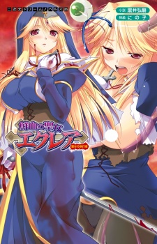 Sampul Manga Senketsu no Seijo Eclair: Seinaru Shikkousha