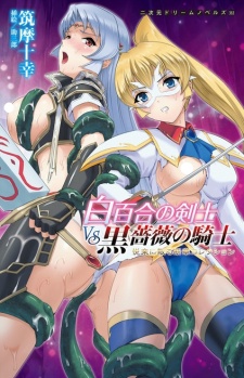 Sampul Manga Shirayuri no Kenshi vs Kurobara no Kishi: Etsuraku ni Chiru Danshou Collection