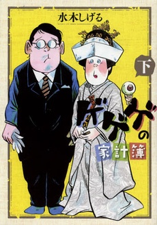 Manga image Gegege no Kakeibo
