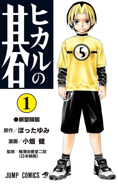 Manga cover Hikaru no Go