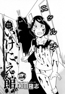 Sampul Manga Ikenie Yakata