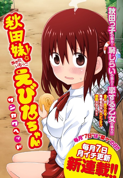 Manga image Akita Imokko! Ebina-chan