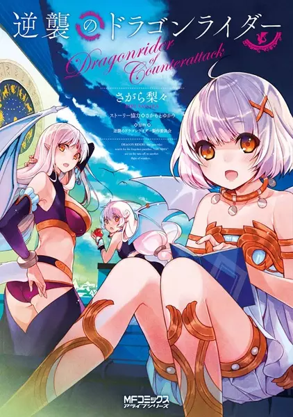 Cover Manga: Gyakushuu no Dragon Rider