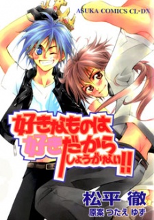 Sampul Manga Suki na Mono wa Suki dakara Shouganai!!