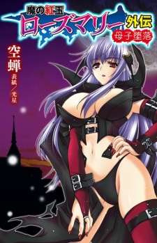 Sampul Manga Ma no Kougyoku Rosemary Gaiden: Boshi Daraku