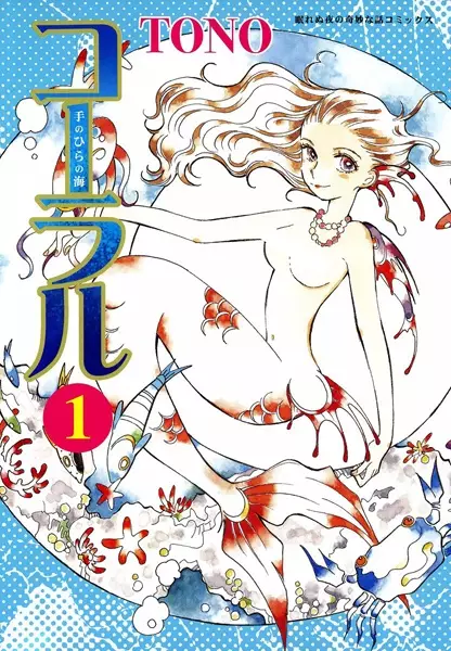Gambar Cover Manga Coral: Tenohira no Umi