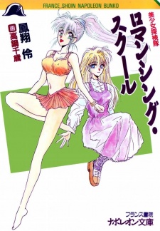 Sampul Manga Bishoujo Tankentai: Romancing School