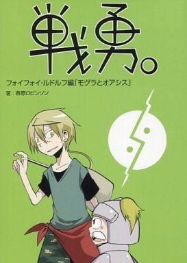 Manga cover Senyuu.: Foyfoy/Rudolf-hen - Mogura to Oasis