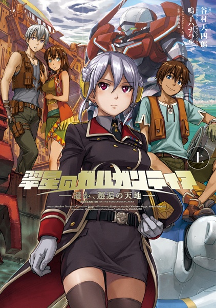 Gambar Cover Manga Suisei no Gargantia: Haruka, Kaikou no Tenchi