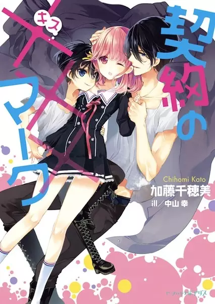 Gambar Cover Manga Keiyaku no Kiss Mark