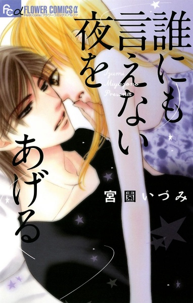 Gambar Cover Manga Dare nimo Ienai Yoru wo Ageru