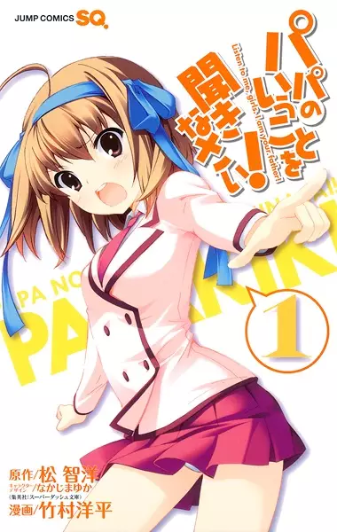 Cover Manga: Papa no Iukoto wo Kikinasai!