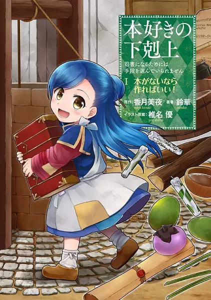 Sampul Honzuki no Gekokujou: Shisho ni Naru Tame ni wa Shudan wo Erandeiraremasen Dai 1-bu - Hon ga Nai nara Tsukureba Ii!