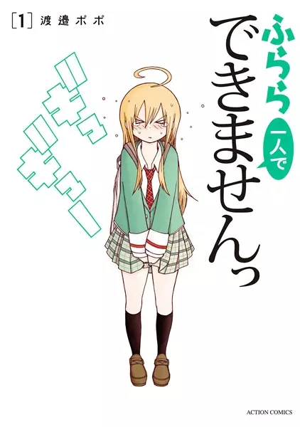 Gambar Cover Manga Furara Hitori de Dekimasen!