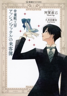 Sampul Manga Kottou Kutsu Koubou Aschenputtel no Raikyakubo