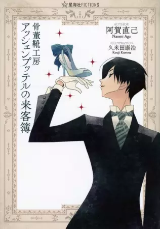 Gambar Cover Manga Kottou Kutsu Koubou Aschenputtel no Raikyakubo