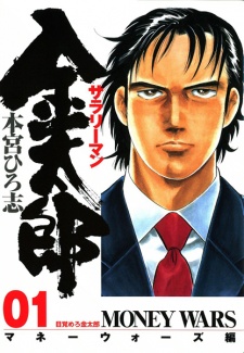 Sampul Manga Salaryman Kintarou: Money Wars-hen