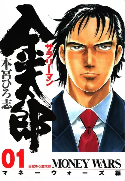Gambar Cover Manga Salaryman Kintarou: Money Wars-hen