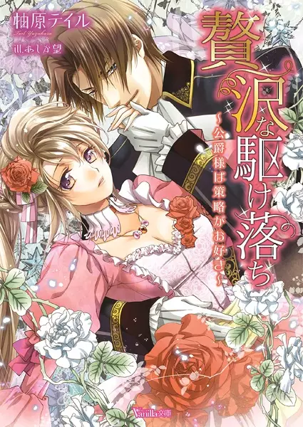 Gambar Cover Manga Zeitaku na Kakeochi: Koushaku-sama wa Sakuryaku ga Osuki