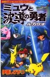 Gambar Cover Manga Gekijouban Pocket Monster AG: Mew to Hadou no Yuusha Lucario