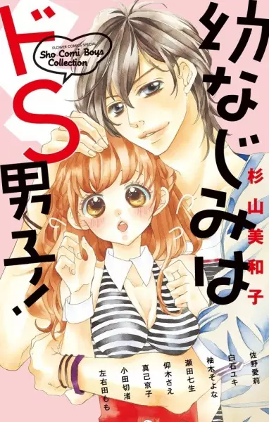 Gambar Cover Manga Osananajimi wa Do S Danshi!