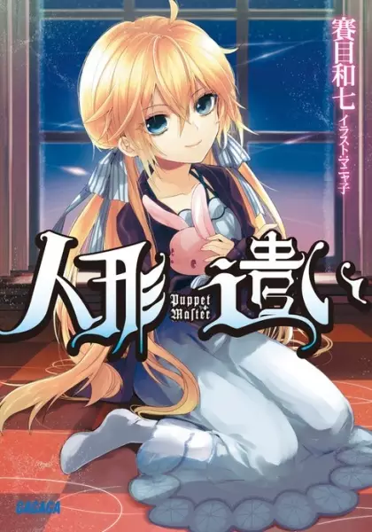 Gambar Cover Manga Ningyoutsukai