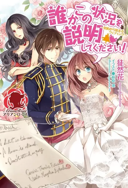Gambar Cover Manga Dareka Kono Joukyou wo Setsumei shite Kudasai! Keiyaku kara Hajimaru Wedding