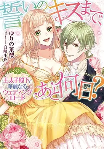 Gambar Cover Manga Chikai no Kiss made, Ato Nannichi?: Outaishi Denka to Kareinaru Wedding Road