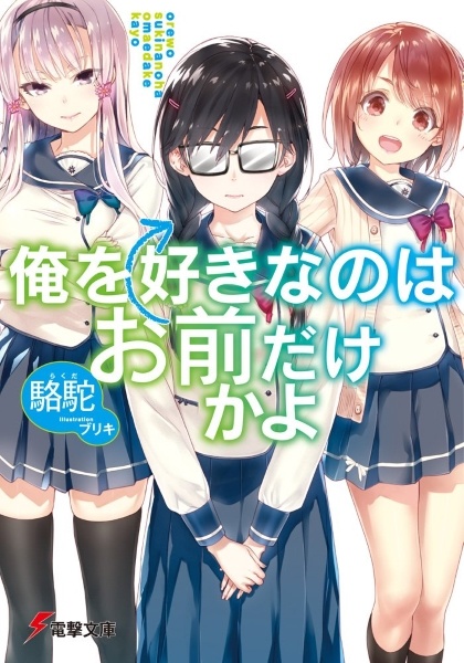 Gambar Cover Manga Ore wo Suki nano wa Omae dake ka yo