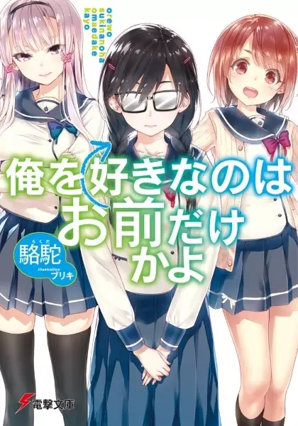 Gambar Cover Manga Ore wo Suki nano wa Omae dake ka yo
