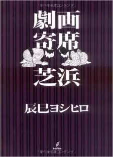 Gambar Manga Gekiga Yose: Shibahama