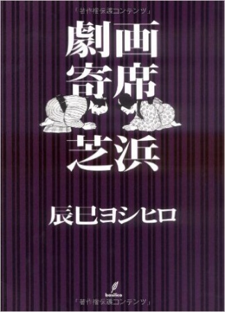 Manga cover Gekiga Yose: Shibahama