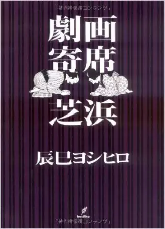 Gambar Cover Manga Gekiga Yose: Shibahama