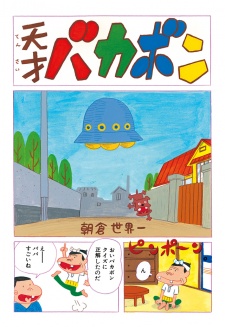 Sampul Manga Tensai Bakabon