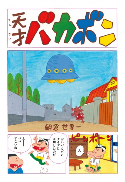 Gambar Cover Manga Tensai Bakabon