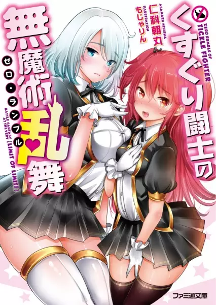 Gambar Cover Manga Kusuguri Toushi no Zero Rumble
