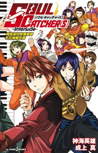 Gambar Cover Manga Soul Catcher(S): Interlude