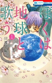 Sampul Manga Boku wa Chikyuu to Utau: BokuTama Jisedai-hen II
