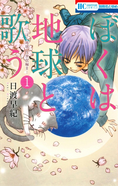 Manga cover Boku wa Chikyuu to Utau: BokuTama Jisedai-hen II