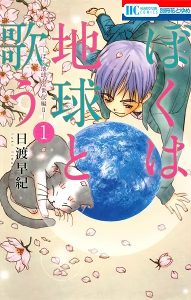 Gambar Cover Manga Boku wa Chikyuu to Utau: BokuTama Jisedai-hen II
