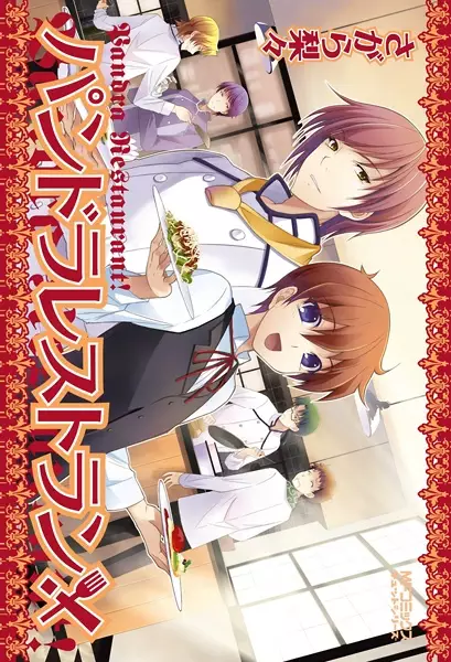 Gambar Cover Manga Pandora Restaurant!