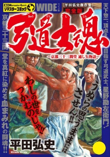 Sampul Manga Kyuudou Shikon: Kyoto Sanjuusangen-dou Tooshiya Monogatari