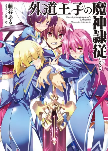 Gambar Cover Manga Gedou Ouji no Lemegeton
