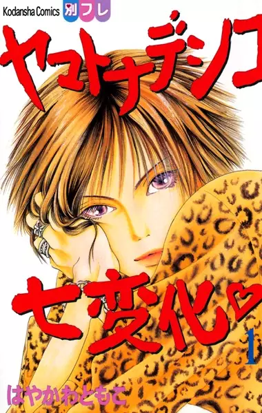 Cover Manga: Yamato Nadeshiko Shichihenge♥