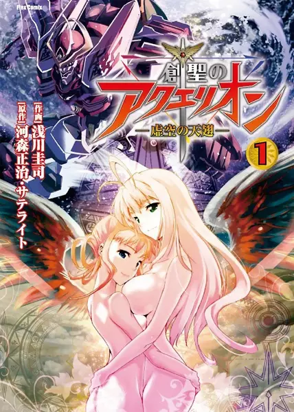Gambar Cover Manga Sousei no Aquarion: Kokuu no Tenshi